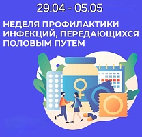 С 29 апреля по 5 мая по всей России проводится неделя профилактики инфекций, передающихся половым путем.
